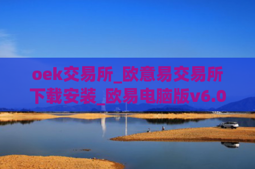 oek交易所_欧意易交易所下载安装_欧易电脑版v6.058