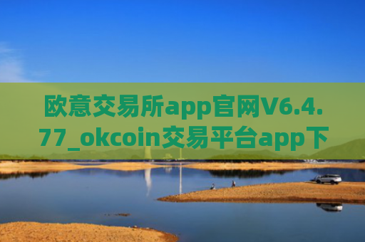 欧意交易所app官网V6.4.77_okcoin交易平台app下载