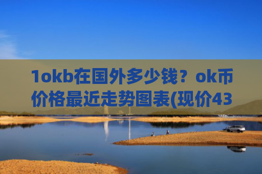 1okb在国外多少钱？ok币价格最近走势图表(现价435.484元)