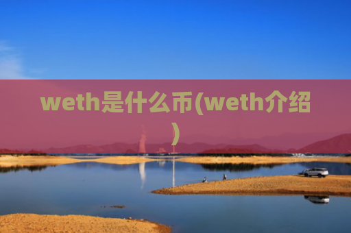 weth是什么币(weth介绍)