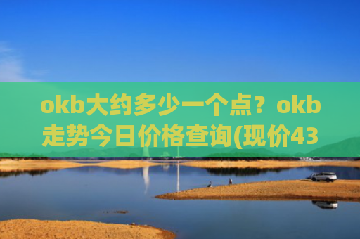okb大约多少一个点？okb走势今日价格查询(现价435.748元)