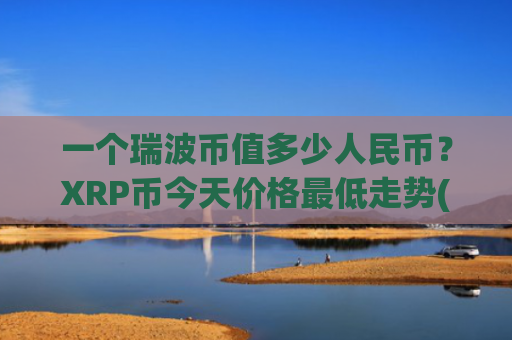一个瑞波币值多少人民币？XRP币今天价格最低走势(现价18.9462元)