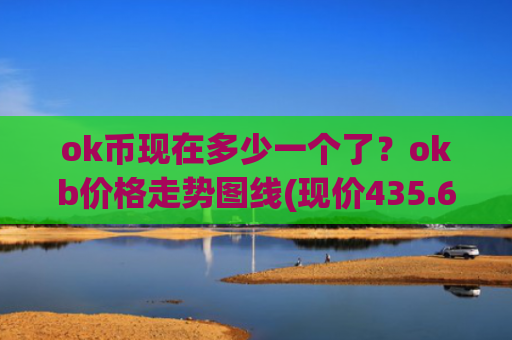 ok币现在多少一个了？okb价格走势图线(现价435.63元)