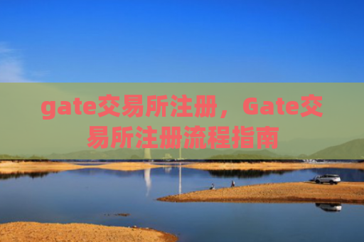 gate交易所注册，Gate交易所注册流程指南