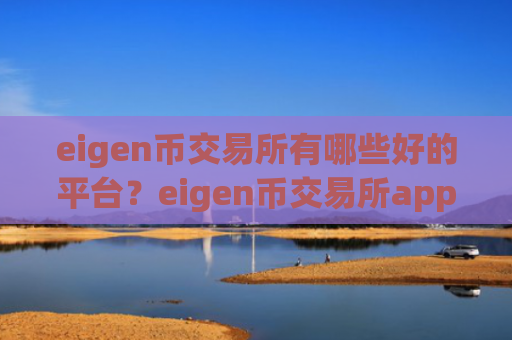 eigen币交易所有哪些好的平台？eigen币交易所app下载app下载链接