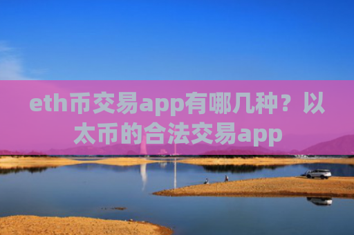 eth币交易app有哪几种?以太币的合法交易app