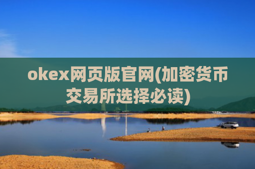 okex网页版官网(加密货币交易所选择必读)