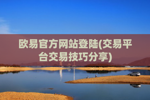 欧易官方网站登陆(交易平台交易技巧分享)