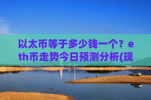 以太币等于多少钱一个？eth币走势今日预测分析(现价29034.8元)