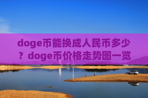 doge币能换成人民币多少？doge币价格走势图一览(现价3.3479元)