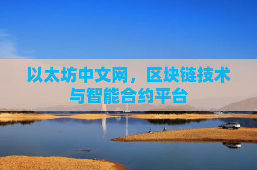 以太坊中文网，区块链技术与智能合约平台