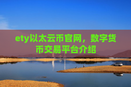 ety以太云币官网，数字货币交易平台介绍