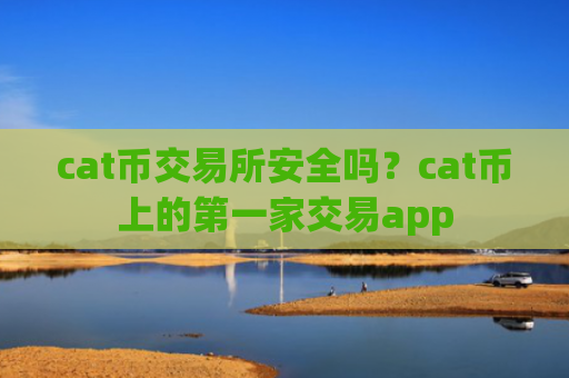 cat币交易所安全吗？cat币上的第一家交易app