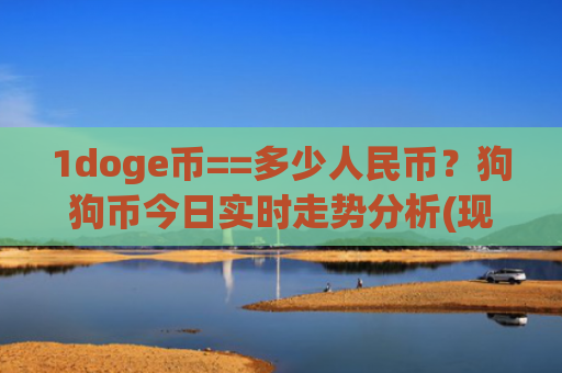 1doge币==多少人民币？狗狗币今日实时走势分析(现价3.3689元)