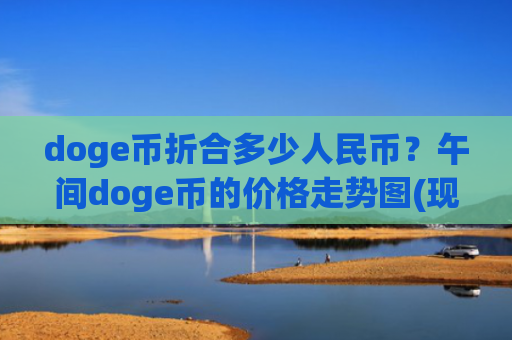 doge币折合多少人民币？午间doge币的价格走势图(现价3.3462元)
