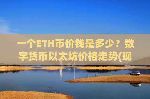 一个ETH币价钱是多少？数字货币以太坊价格走势(现价29064.11元)