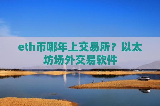 eth币哪年上交易所？以太坊场外交易软件