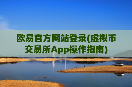 欧易官方网站登录(虚拟币交易所App操作指南)