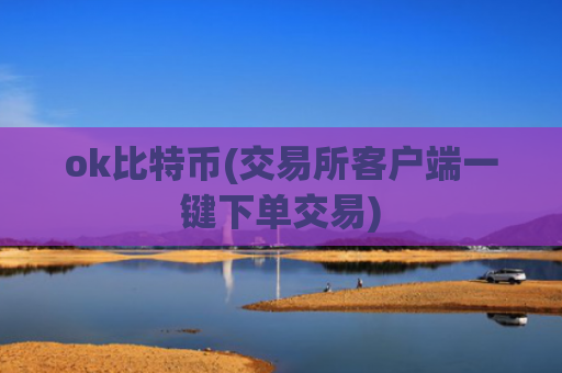 ok比特币(交易所客户端一键下单交易)