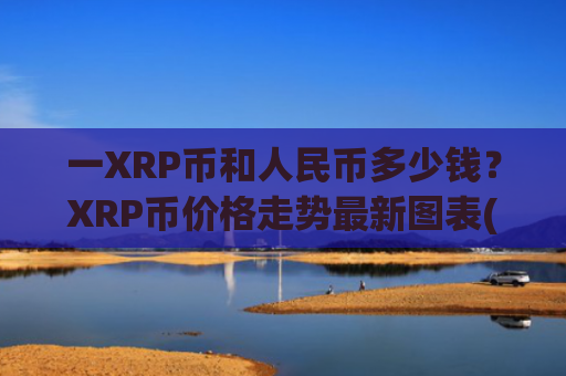 一XRP币和人民币多少钱？XRP币价格走势最新图表(现价18.8828元)
