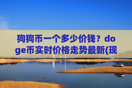 狗狗币一个多少价钱？doge币实时价格走势最新(现价3.3772元)