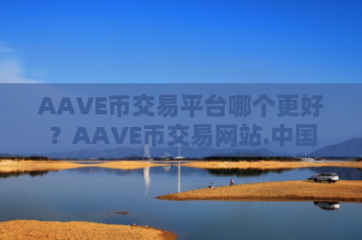 AAVE币交易平台哪个更好？AAVE币交易网站.中国