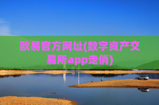 欧易官方网址(数字资产交易所app走俏)