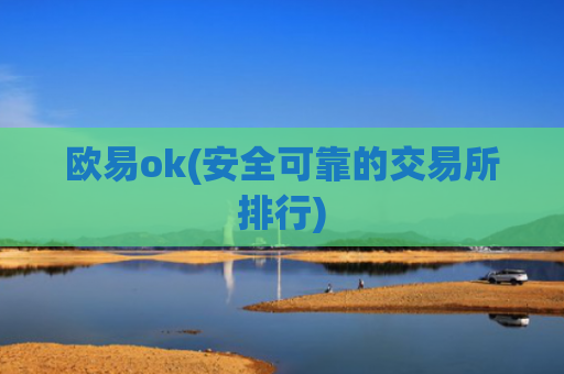 欧易ok(安全可靠的交易所排行)