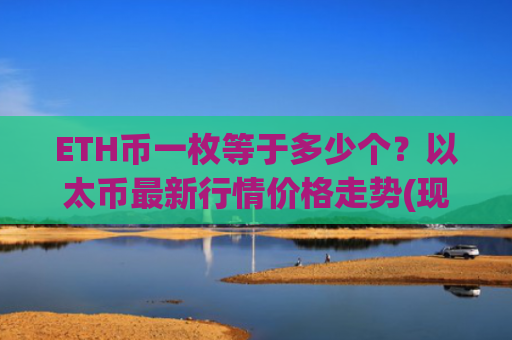 ETH币一枚等于多少个？以太币最新行情价格走势(现价29093.13元)