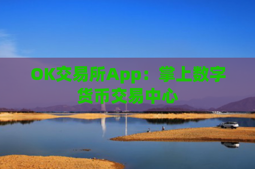 OK交易所App:掌上数字货币交易中心