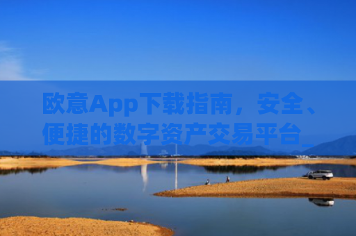 欧意App下载指南，安全、便捷的数字资产交易平台_欧交易app下载安装
