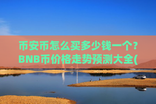 币安币怎么买多少钱一个？BNB币价格走势预测大全(现价5430.56元)