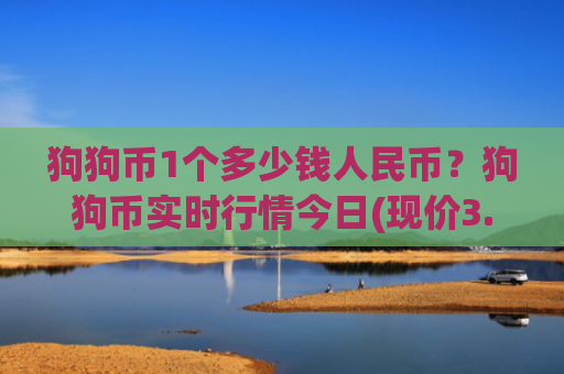 狗狗币1个多少钱人民币？狗狗币实时行情今日(现价3.3965元)