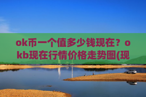 ok币一个值多少钱现在？okb现在行情价格走势图(现价437.499元)