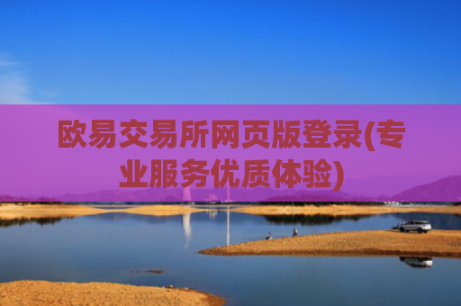 欧易交易所网页版登录(专业服务优质体验)
