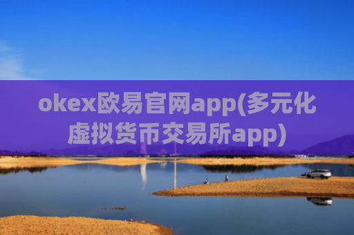 okex欧易官网app(多元化虚拟货币交易所app)
