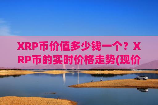 XRP币价值多少钱一个？XRP币的实时价格走势(现价18.4815元)