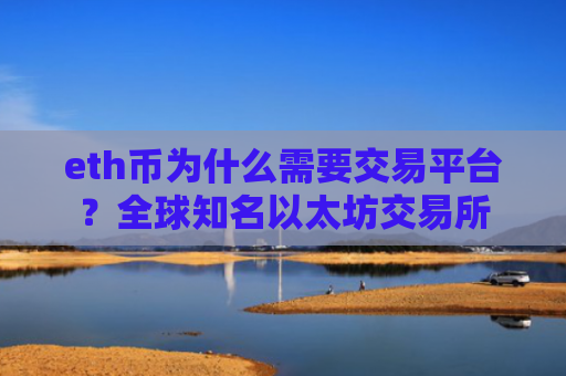 eth币为什么需要交易平台？全球知名以太坊交易所