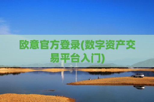 欧意官方登录(数字资产交易平台入门)
