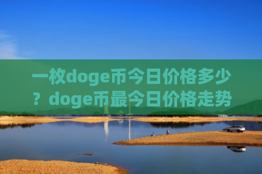 一枚doge币今日价格多少？doge币最今日价格走势图(现价3.3926元)