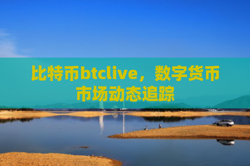 比特币btclive，数字货币市场动态追踪