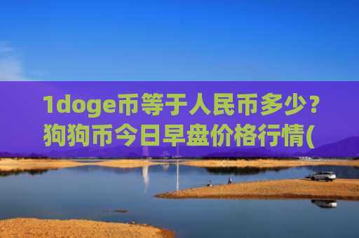 1doge币等于人民币多少？狗狗币今日早盘价格行情(现价3.4277元)