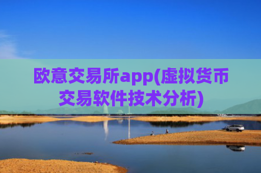 欧意交易所app(虚拟货币交易软件技术分析)