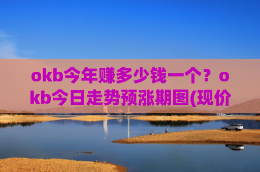 okb今年赚多少钱一个？okb今日走势预涨期图(现价437.52元)