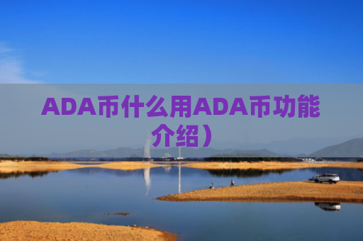 ADA币什么用ADA币功能介绍）