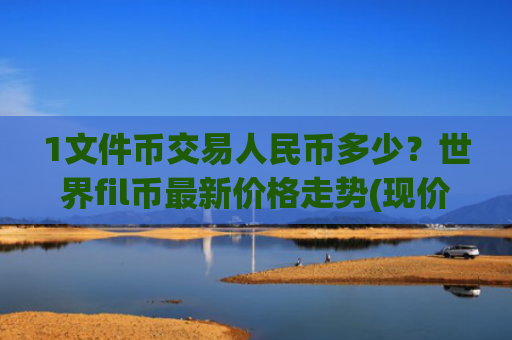 1文件币交易人民币多少？世界fil币最新价格走势(现价56.9136元)