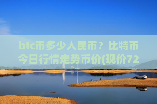 btc币多少人民币？比特币今日行情走势币价(现价725052.13元)