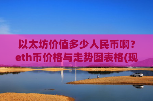以太坊价值多少人民币啊？eth币价格与走势图表格(现价28911.08元)