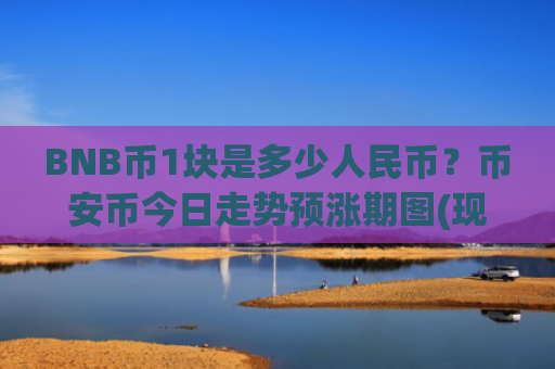 BNB币1块是多少人民币？币安币今日走势预涨期图(现价5427.55元)