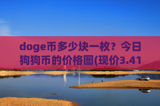 doge币多少块一枚？今日狗狗币的价格图(现价3.4142元)